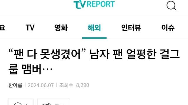 여돌 “아이돌 빠는 남자들은 다 못생겼다” ㄷㄷ
