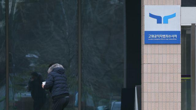 공수처, 尹 2시 조사 어려울 듯…尹측, 조사 불출석 통보