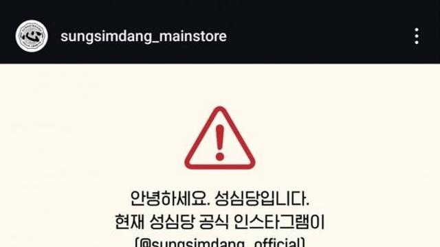 대전빵집 '성심당' 온라인몰 이어 SNS도 해킹 당해