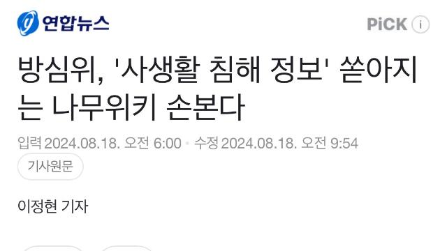 ‘사생활 침해 정보’ 나무위키 손본다는 방심위