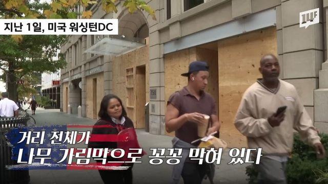 (약스) 현 시각 대선일을 맞아 준전시 수준이 된 미국…