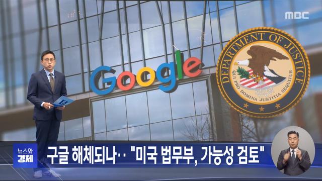 구글 해체되나… “미국 법무부, 가능성 검토” 