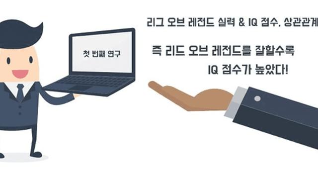 롤을 잘할수록 지능이 높다는 연구결과