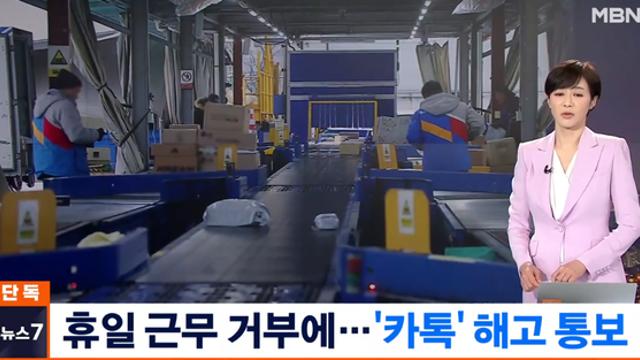 휴일 배송 불참했다고 '카톡' 해고 
