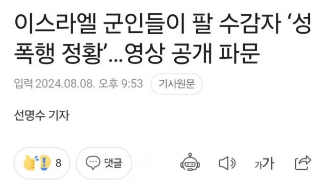 이스라엘 게이 부대, 팔레스타인 남성 집단 성폭행 ㄷㄷ