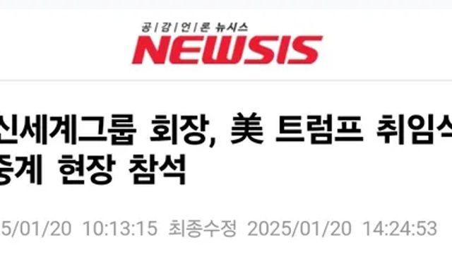 정용진 트럼프 취임식 실내 VIP 생중계 현장 참석