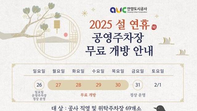 안양도시공사, 설 연휴 공영주차장 무료 개방...착한 수레 및 바우처 택시 운영