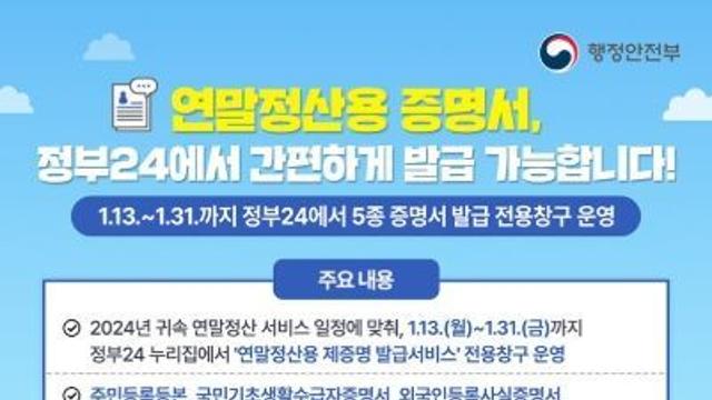 행정안전부, 연말정산용 증명서 '정부24'에서 발급