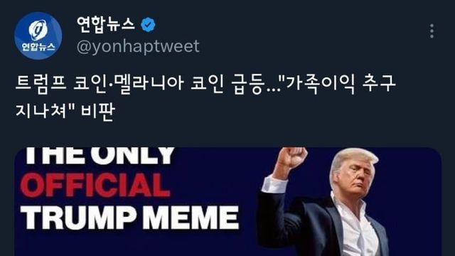 아니 트럼프 부인 코인 이거 실화임?