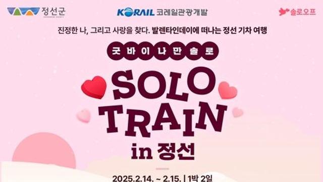 '밸런타인데이에는 솔로 탈출!'…정선행 '커플 열차' 달린다