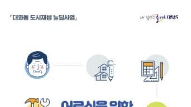 대전 대덕구, ‘어르신을 위한 맞춤형 집수리 안내서’ 발간