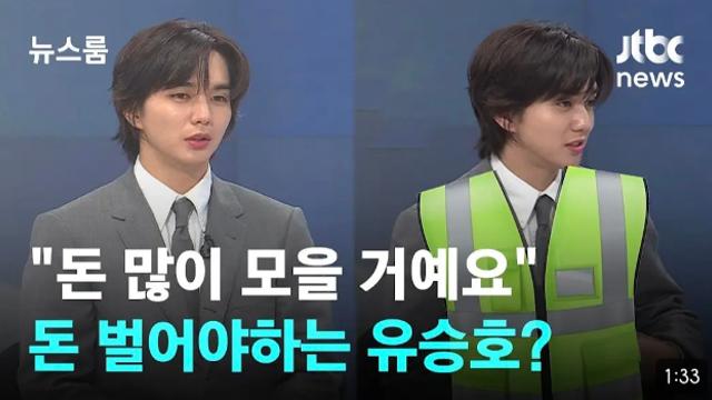 유승호가 무작정 일단은 돈 많이 벌어야 하는 이유