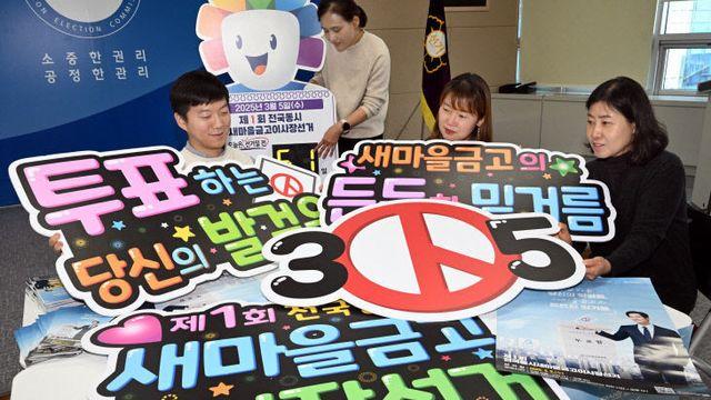 대전.세종.충남선관위, 21일부터 새마을금고 이사장 선거 예비후보등록