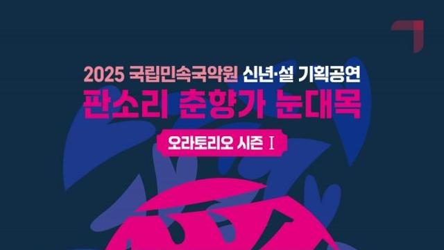춘향가를 오라토리오로? 국립민속국악원, 설 기획 '판소리 춘향가 눈대목' 무료 공연