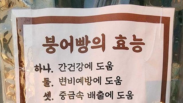붕어빵의 효능