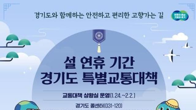 경기도, 설 연휴 특별교통대책 추진. 시외버스 증회·도시철도 연장 운행 등