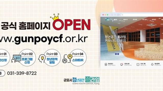 군포시, 청년정책 통합 플랫폼 ‘청년공간 플라잉’ 홈페이지 오픈