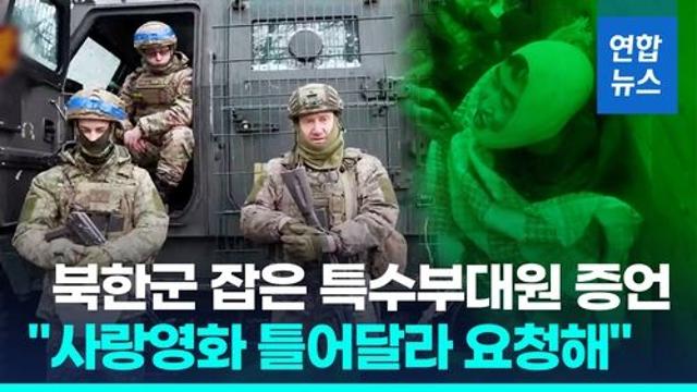 [영상] 북한군 영상 또…시신서 유전자 채취, 특수부대원 증언도