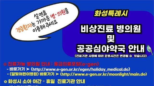 화성시, 설 연휴 비상진료대책체계 가동...응급의료 공백 방지