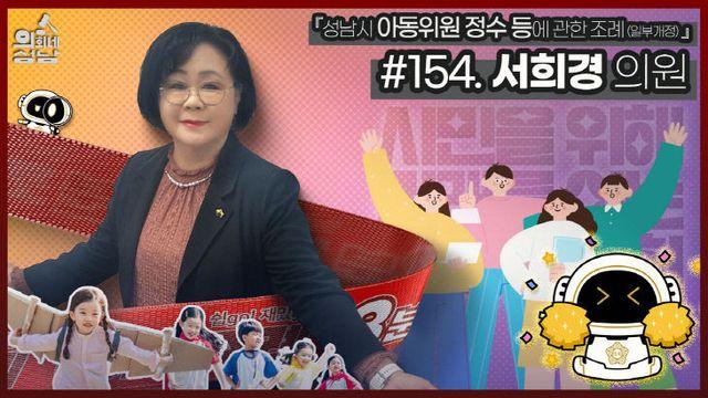 성남시의회, '3분 조례' 서희경 의원 편 공개 주목