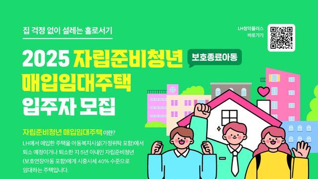 LH, 올해 자립준비청년 매입임대주택 400호 상시 모집 시작