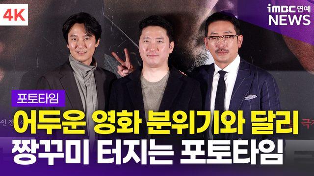 [영상] '반전 짱꾸미 매력' 하정우-김남길 외, 영화 '브로큰' 언론시사회 포토타임