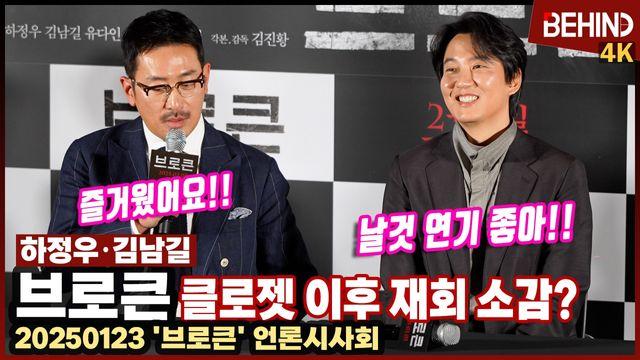 '브로큰' 김남길-하정우, '클로젯' 이후 5년 만의 재회 