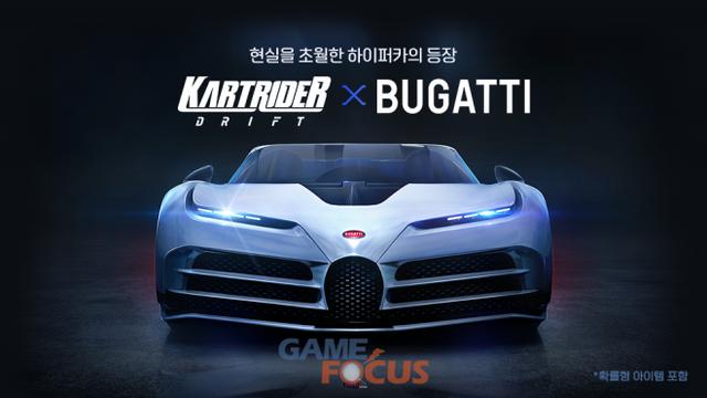 넥슨 ‘카트라이더: 드리프트’ X 부가티 콜라보 업데이트... 카트바디 3종 추가