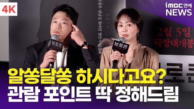 [영상] 유다인-임성재, 영화가 알쏭달쏭 하시다고요? '관람 포인트 딱 정해드림'(브로큰)