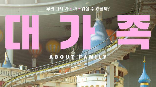 설 연휴엔 ‘대가족’, 할인해서 보자…24일부터 극장 프로모션