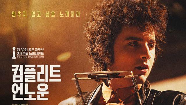 밥 딜런 티모시 샬라메 '컴플리트 언노운' 오스카 8개 부문 노미네이트