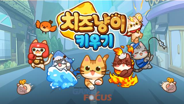 엔박스게임즈 힐링방치형 게임 '치즈냥이키우기' 출시