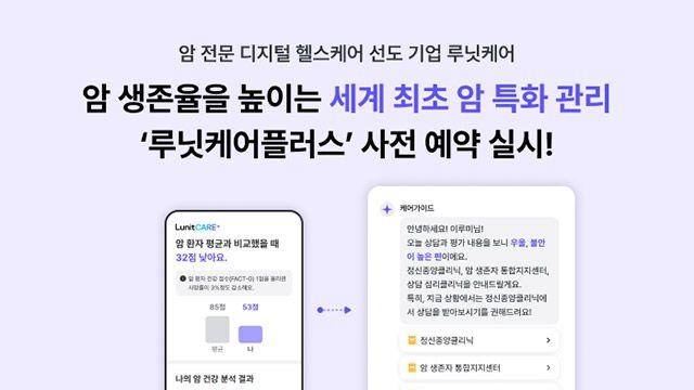 루닛케어, 암 관리 솔루션 ‘루닛케어플러스’ 무료 사전 예약 진행