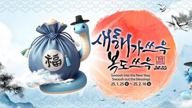 한국민속촌 설날 세시행사 ‘새해가 쓰윽 복도 쓰윽’ 1월 25일 토요일부터 2월 16일 일요일까지 진행