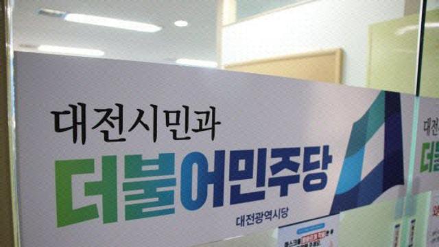 더불어민주당 대전시당 