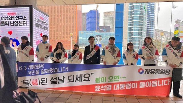 자유통일당, 與 대신해 설 민심 잡는다…“봄에는 윤 대통령 돌아올 것”