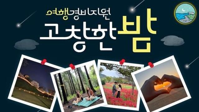고창 여행하고 최대 10만원 지원 받자…'고창한밤' 사업 시작