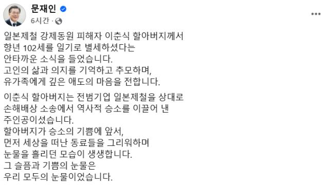 문 전 대통령, 日 강제동원 피해자 이춘식 옹 별세에…“부끄럽지 않은 나라 만들것”