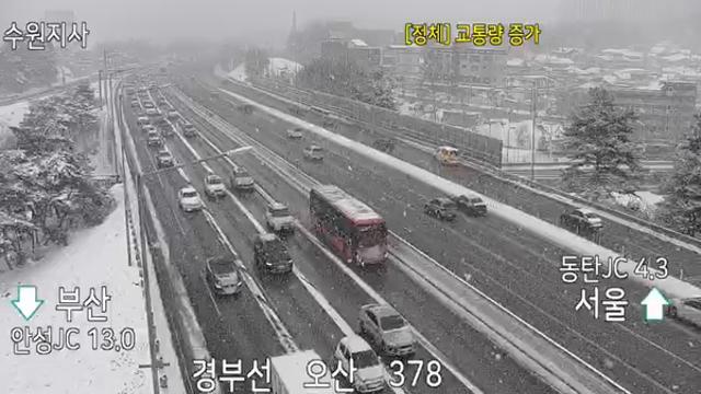 [전국날씨] 서울·경기남부 20㎝ 이상 폭설...경부선·서해안선 '정체'