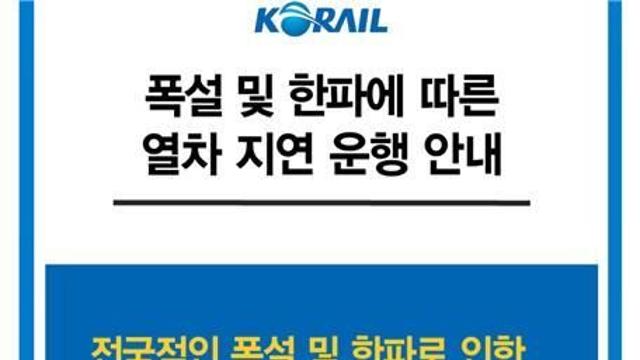 코레일, 폭설·한파로 KTX 감속 운행…안전 확보 총력