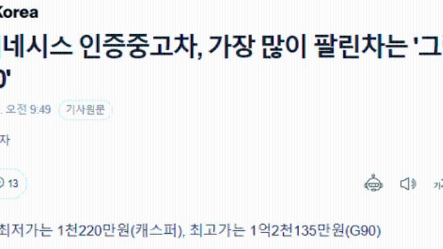 현대 인증중고차, 가장 많이 팔린차는 그랜저, G80