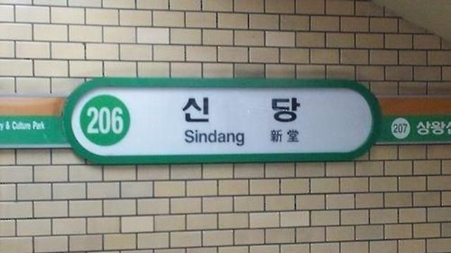 [속보] 지하철 2호선 신당역 인근 화재로 열차 무정차 통과