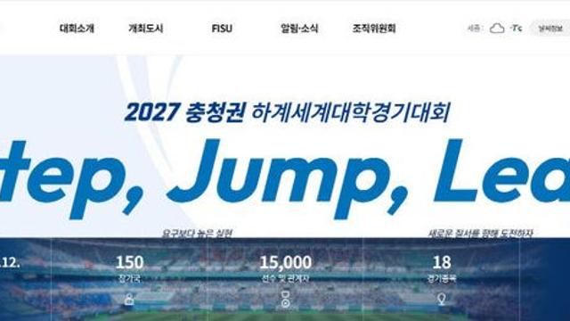 2027 충청 유니버시아드 '주관 대학' 모집 시작
