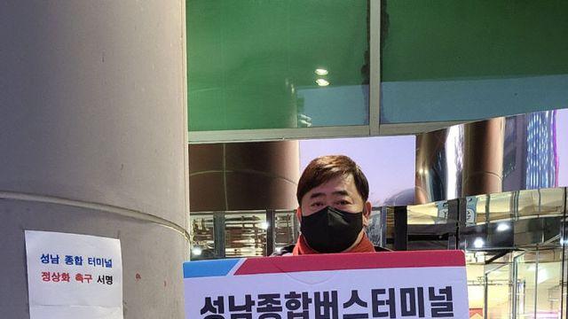 김종환 성남시의원, 성남 종합 버스터미널 정상화 피겟 시위