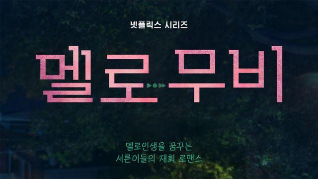 최우식X박보영, 이별부터 재회까지…'멜로무비' 포스터 공개