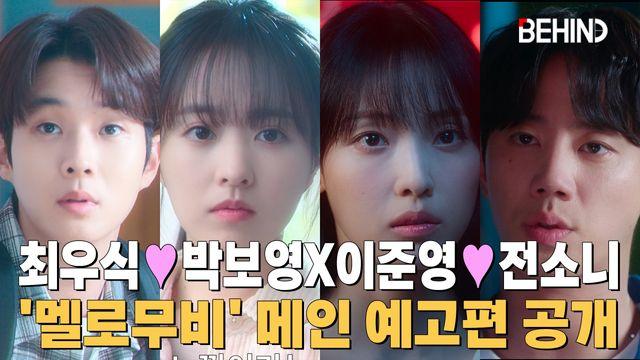 최우식X박보영X이준영X전소니, '멜로무비' 메인 예고편 공개 '서른이들의 재회 로맨스'