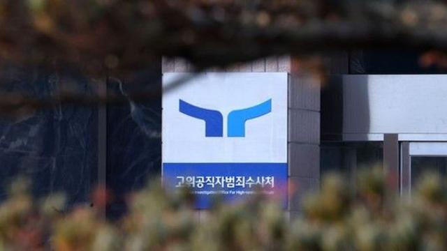 공수처 검사 임용 조건…7년→5년으로 완화