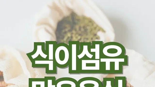 나만 알고 싶은 식이섬유 많은 음식 정리!