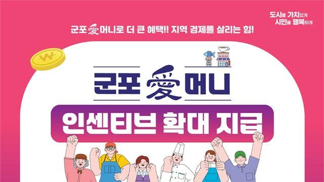 군포시, 지역경제 활성화 위해 군포愛머니 인센티브 10% 지급
