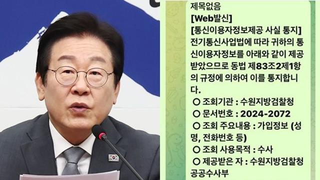 이재명, 검찰 '통신정보 조회' 사실 통지 공개… 